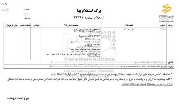 استعلام والو پروانه ای 