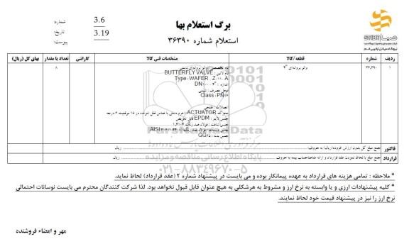 استعلام والو پروانه ای 