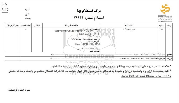 استعلام والو پروانه ای 