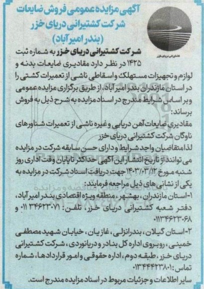آگهی مزایده عمومی فروش ضایعات