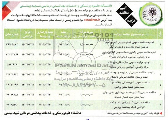 تجدید مناقصه و مزایده اجاره مکان داروخانه مرکز پزشکی، آموزشی و درمانی و ...