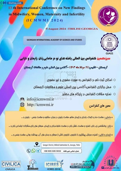 سیزدهمین کنفرانس بین المللی یافته های نو در مامایی ، زنان ، زایمان و نازایی