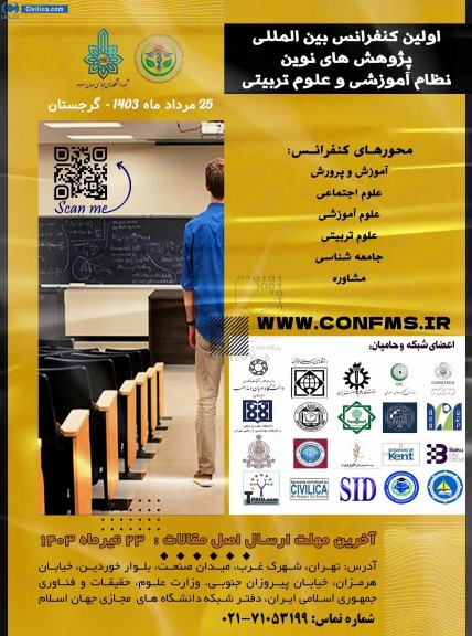 اولین کنفرانس بین المللی پژوهش های نوین نظام آموزشی و علوم تربیتی 