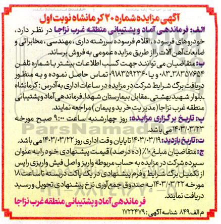 مزایده، آگهی مزایده خودروهای فرسوده اقلام فرسوده سررشته داری