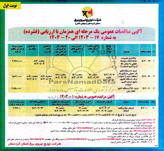 مناقصه و مزایده فروش لوازم نقلیه اسقاط و...