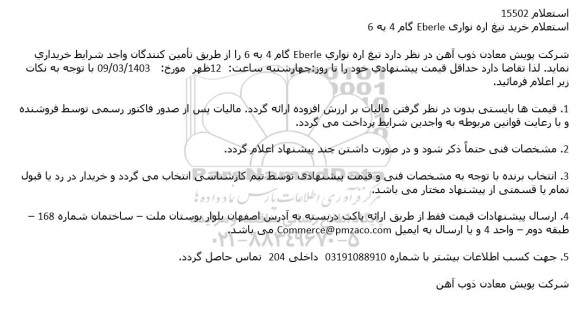 استعلام خرید تیغ اره نواری Eberle گام 4 به 6 