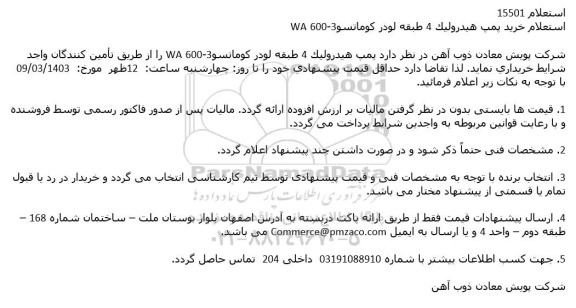 استعلام خرید پمپ هیدرولیک 4 طبقه لودر کوماتسو WA 600 - 3 