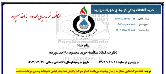 مناقصه خرید قطعات یدکی کولرهای شهرک مروارید