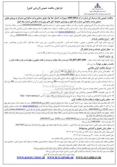 فراخوان مناقصه  اتصال خط لوله هوای صنعتی واحد نمکزدایی ...