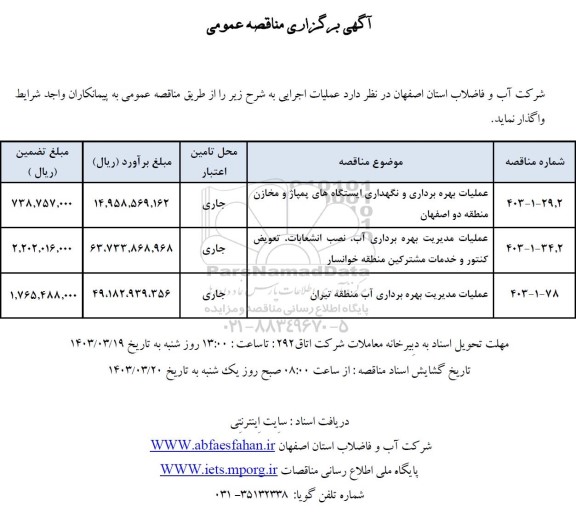 مناقصه عملیات بهره برداری و نگهداری ایستگاه های پمپاژ و مخازن منطقه دو... 
