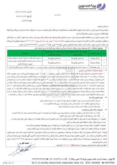 استعلام نسبت به دریافت خدمات ارسال و دریافت پیام کوتاه