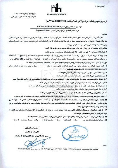 فراخوان خرید 1 قلم قطعه یدکی موتورهای گازسوز Ingersooll Rand