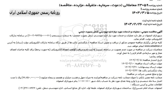 مناقصه عمومی  عملیات و خدمات مورد نیاز اداره مهندسی شغل