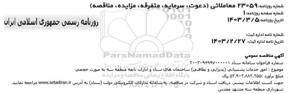 مناقصه امور خدمات پشتیبانی (پذیرایی و نظافتی) ساختمان های ستاد و ادارات تابعه