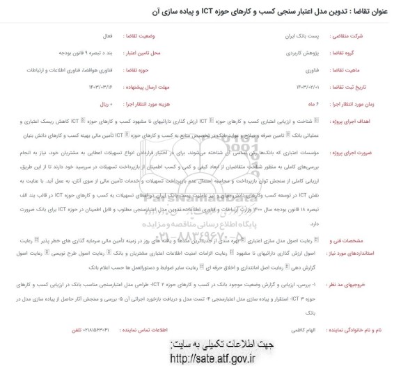 فراخوان تدوین مدل اعتبارسنجی کسب و کارهای حوزه ICT و پیاده سازی آن