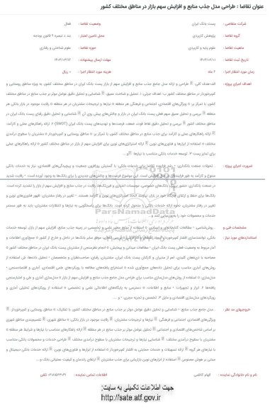 فراخوان طراحی مدل جذب منابع و افزایش سهم بازار در مناطق مختلف کشور