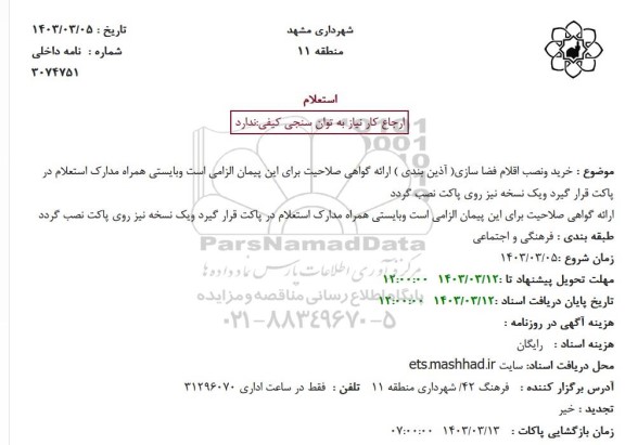 استعلام خرید و نصب اقلام فضاسازی (آذین بندی)