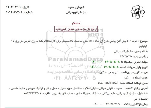 تجدید مناقصه خرید 500 ورق آهن روغنی بدون آج ابعاد 2 *1 متر