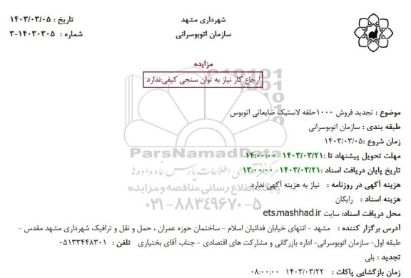 تجدید فروش 1000 حلقه لاستیک ضایعاتی اتوبوس