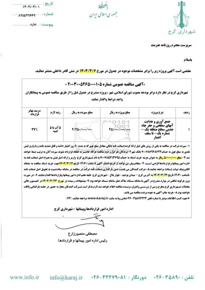 مناقصه جمع آوری و هدایت آبهای سطحی و حفر چاه های جذبی سطح منطقه یک شماره یک