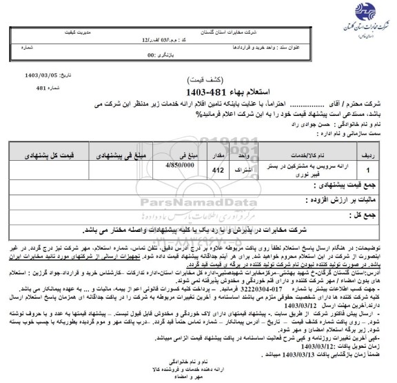 استعلام ارائه سرویس به مشترکین در بستر فیبر نوری