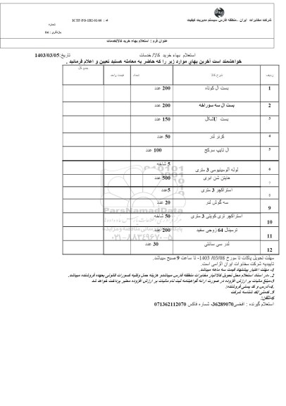 استعلام بست ال کوتاه ....