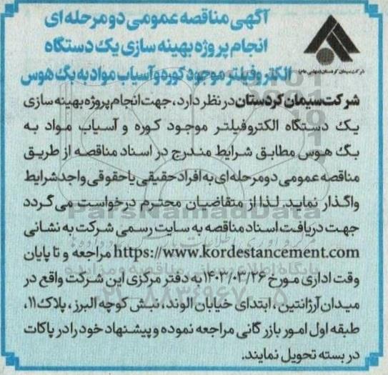 مناقصه انجام پروژه بهینه سازی یک دستگاه الکتروفیلتر موجود کوره و آسیاب مواد به بگ هوس
