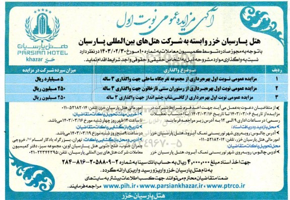 مزایده بهره برداری از مجموعه تفرجگاه ساحلی جهت واگذاری 3 ساله....