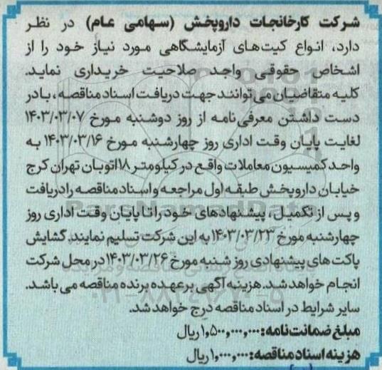 مناقصه انواع کیت های آزمایشگاهی 