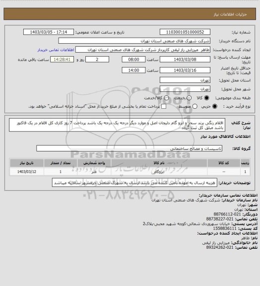 استعلام اقلام رنگی برند سحر و ایزو گام دلیجان اصل و موارد دیگر درجه یک درجه یک باشد پرداخت 7 روز کاری کل اقلام در یک فاکتور باشد مبلق کل ثبت گردد