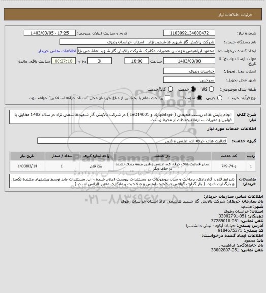استعلام انجام پایش های زیست محیطی ( خوداظهاری و ISO14001 ) در شرکت پالایش گاز شهیدهاشمی نژاد در سال 1403 مطابق با قوانین و مقررات سازمان حفاظت از محیط زیست