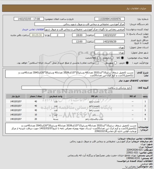 استعلام چسب کامفیل شفاف سایز10*کد3533 تعداد40 وسایز15*15کد3539 تعداد40 وسایز20*20کد3545 تعداد40عدد و ژلکامفیل10عدد و کرم اترک تین تعداد20عدد