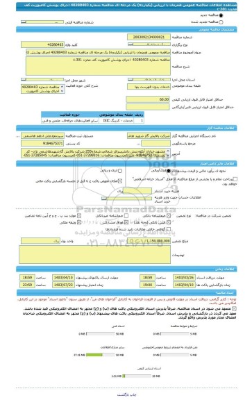 مناقصه، مناقصه عمومی همزمان با ارزیابی (یکپارچه) یک مرحله ای مناقصه شماره 40280403 اجرای پوشش کامپوزیت کف مخزن 301-c