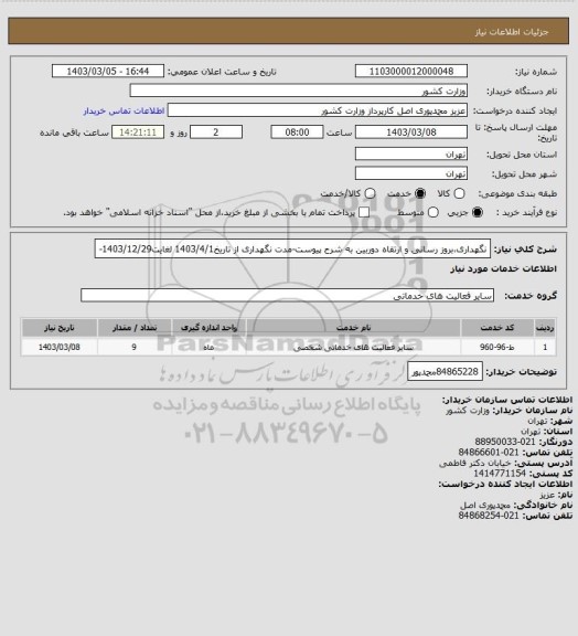 استعلام نگهداری،بروز رسانی و ارتقاه  دوربین به شرح پیوست-مدت نگهداری از تاریخ1403/4/1 لغایت1403/12/29-