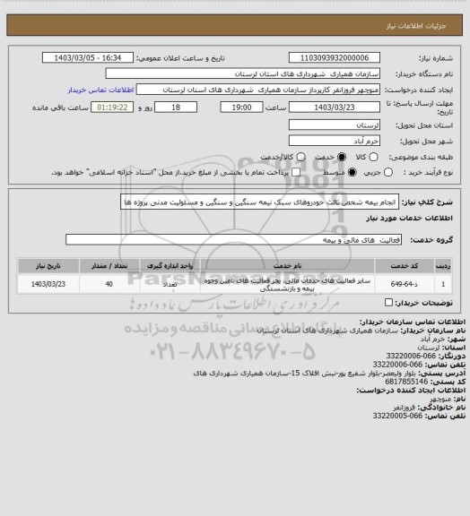 استعلام  انجام بیمه شخص ثالث خودروهای سبک نیمه سنگین و سنگین و مسئولیت مدنی پروژه ها