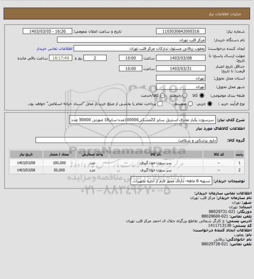 استعلام سرسوزن یکبار مصرف استریل سایز 22مشکی100000عدد-سایز18 صورتی 50000 عدد