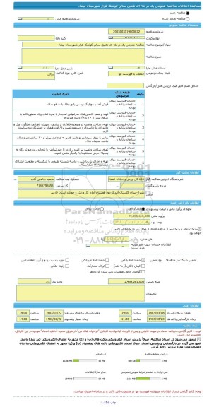 مناقصه، مناقصه عمومی یک مرحله ای تکمیل سالن کوشک هزار شهرستان بیضاء
