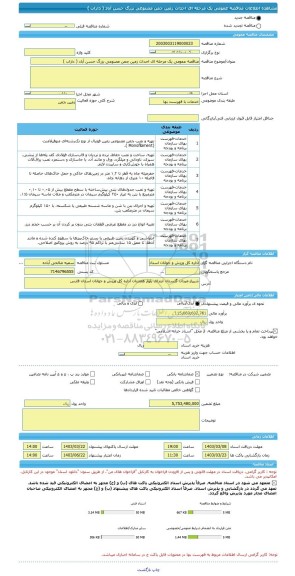 مناقصه، مناقصه عمومی یک مرحله ای احداث زمین چمن مصنوعی بزرگ حسن آباد ( داراب )