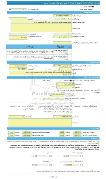 مناقصه، مناقصه عمومی یک مرحله ای زمین چمن بزرگ شهرستان نی ریز