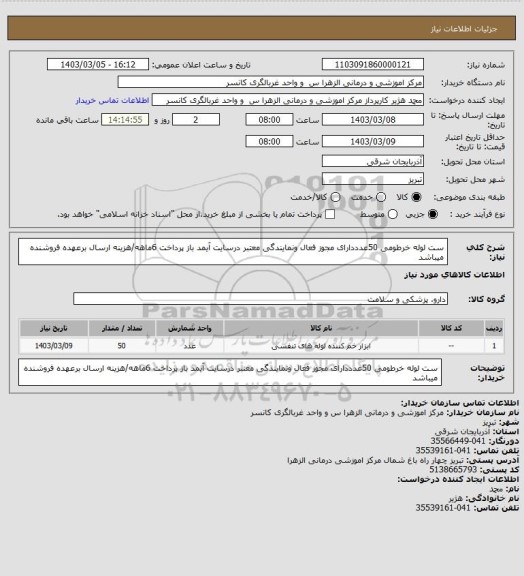 استعلام ست لوله خرطومی 50عدددارای مجوز فعال ونمایندگی معتبر درسایت آیمد باز پرداخت 6ماهه/هزینه ارسال برعهده فروشنده میباشد
