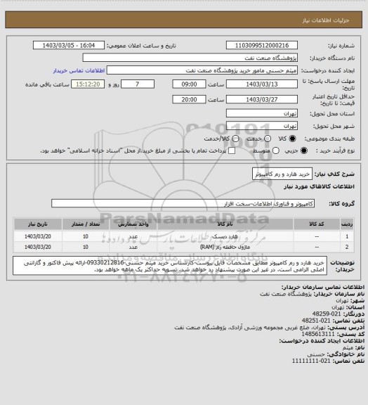 استعلام خرید هارد و رم کامپیوتر