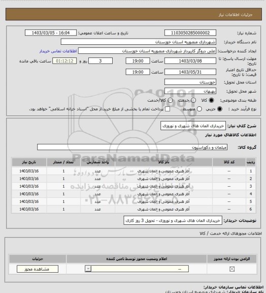 استعلام خریداری المان های شهری و نوروزی