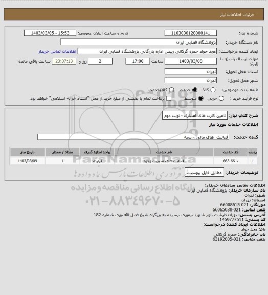 استعلام تامین کارت های اعتباری - نوبت دوم
