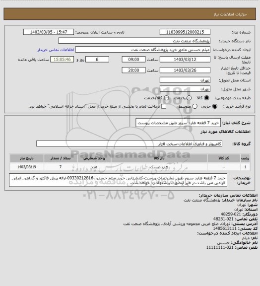 استعلام خرید 7 قطعه هارد سرور طبق مشخصات پیوست