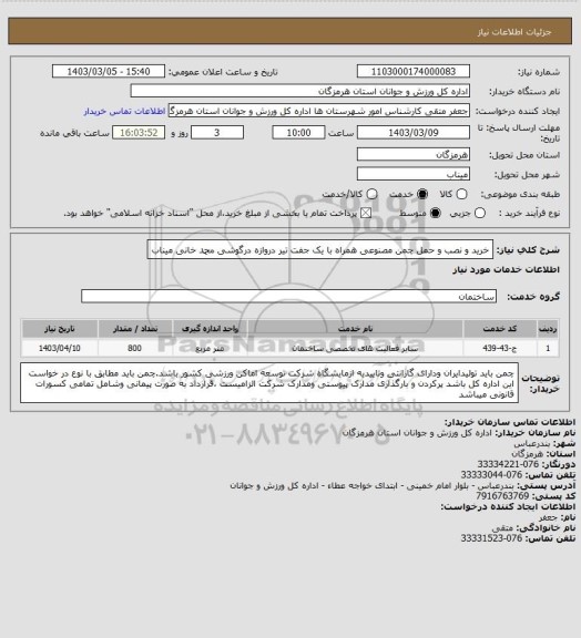 استعلام خرید و نصب و حمل چمن مصنوعی همراه با یک جفت تیر دروازه درگوشی محمد خانی میناب
