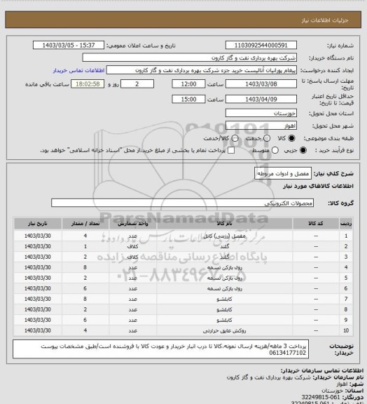 استعلام مفصل و ادوات مربوطه