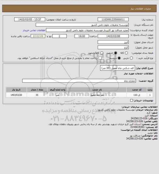 استعلام کف شکنی چاه عمیق (35 متر)