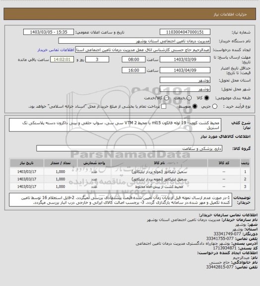 استعلام محیط کشت کووید- 19 لوله فالکون ml15 با محیط VTM 2 سی سی، سواپ حلقی و بینی داکرون دسته پلاستکی تک استریل
