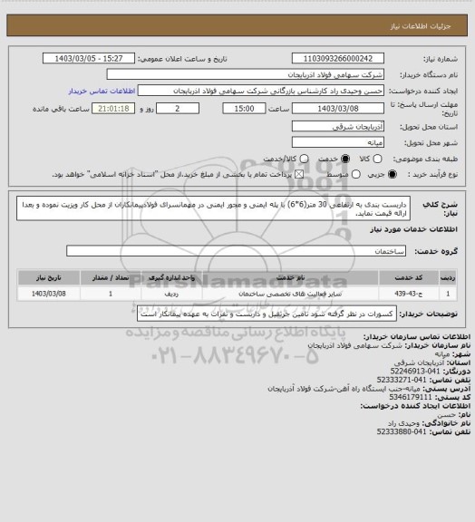 استعلام داربست بندی به ارتفاعی 30 متر(6*6) با پله ایمنی و مجور ایمنی در مهمانسرای فولادپیمانکاران از محل کار ویزیت نموده و بعدا ارائه قیمت نماید.