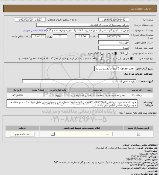 استعلام تعمیر خط لوله 6 اینچ آب بوستر سربند